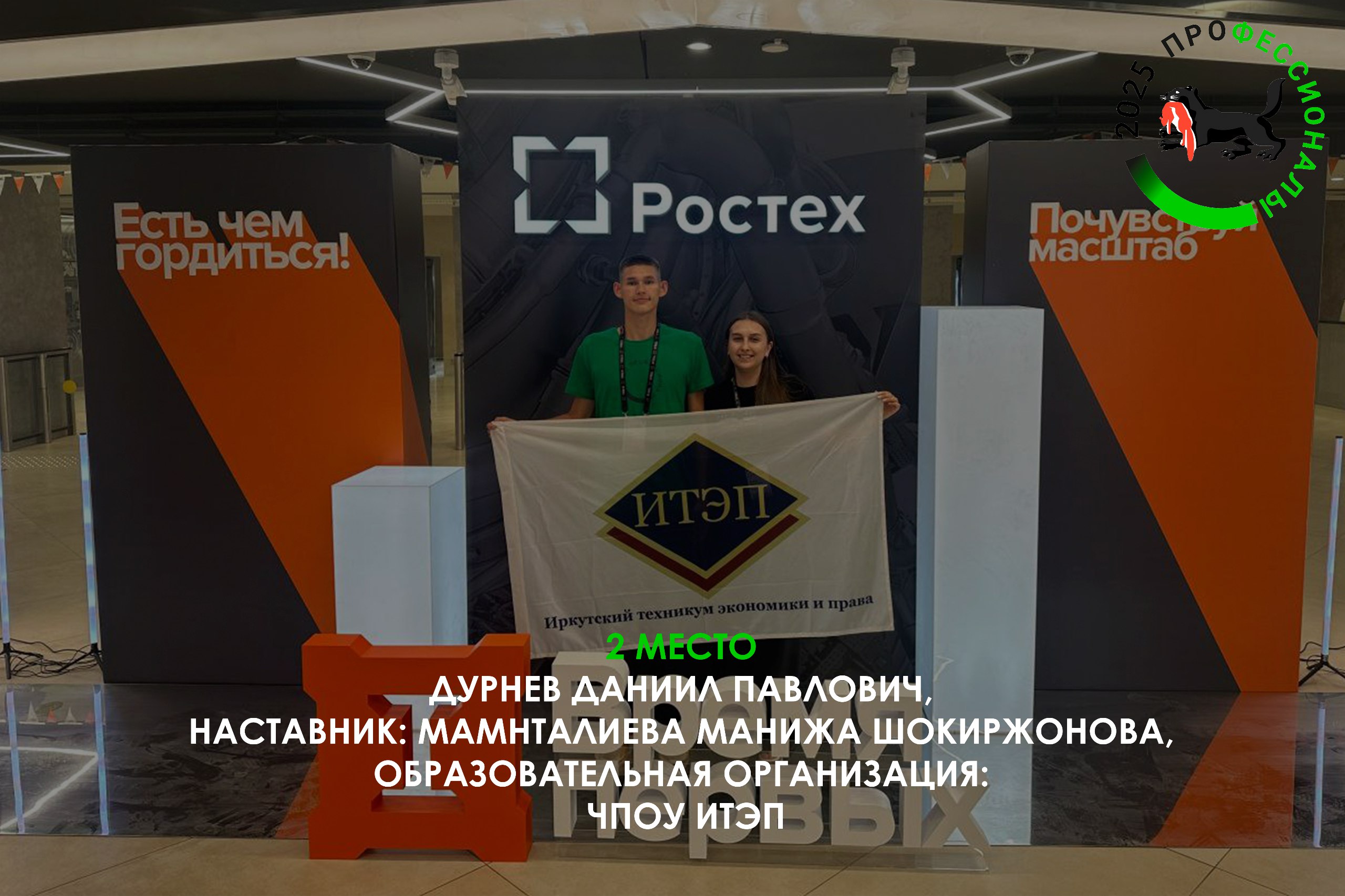 Завершились соревнования итогового (межрегионального) этапа чемпионата по профессиональному мастерству "Профессионалы" 2025.